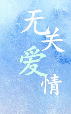 《無關愛情》
