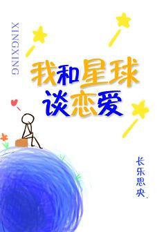 《我和星球談戀愛》