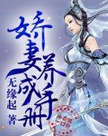 《嬌妻養成手冊》