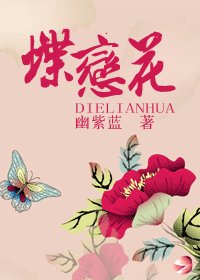 《蝶戀花》