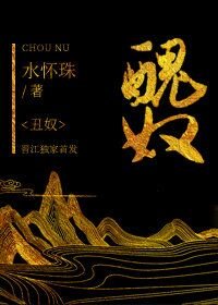 《醜奴》
