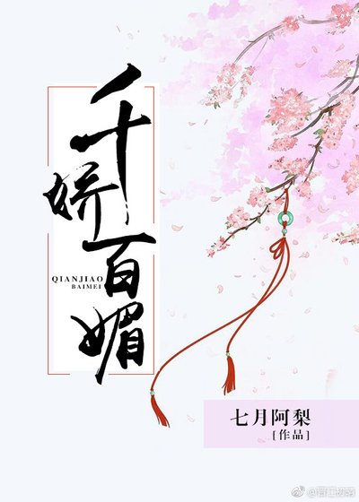 《千嬌百媚》