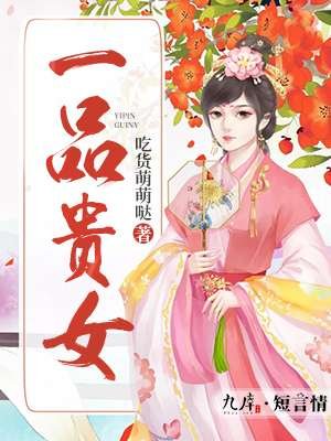 《一品貴女》