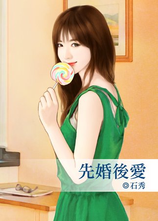 《先婚後愛》