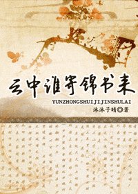 《雲中誰寄錦書來》