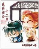 《我的相公十二歲》