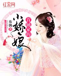 《首輔家的小嬌娘》