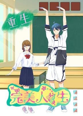 《重生之完美人生》
