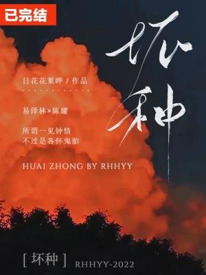 《壞種》
