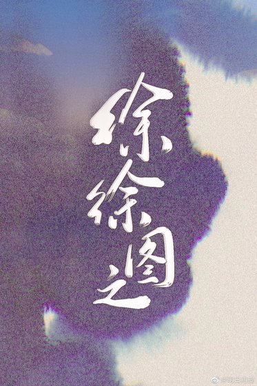 《徐徐圖之》