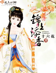 《錦上添香》