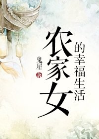 《農家女的幸福生活》