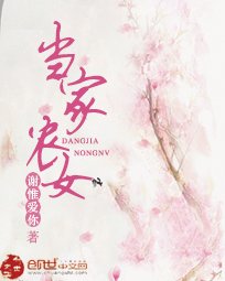 《當家農女》