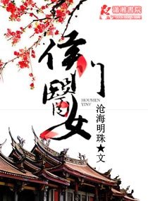 《侯門醫女》