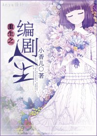 《重生之編劇人生》