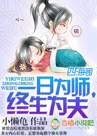 《一日為師,終生為夫》