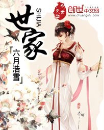 《世家》