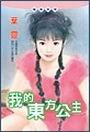《我的東方公主》