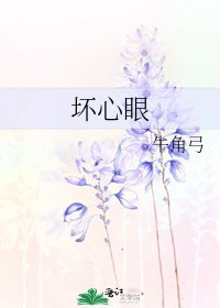 《壞心眼》