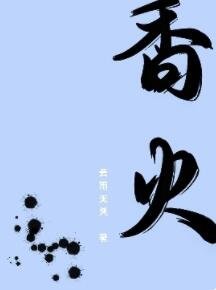 《香火》