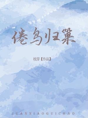 倦鳥歸巢