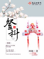 《登科》