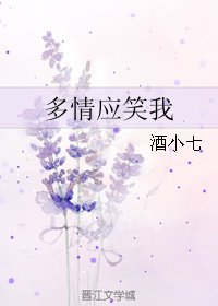 《多情應笑我》