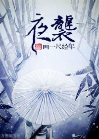 《夜襲》