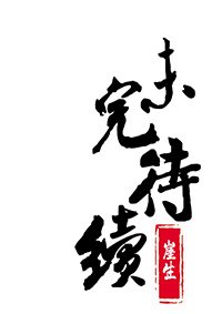 《未完待續》