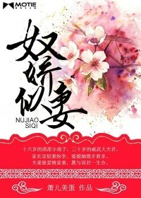 《奴嬌似妻》