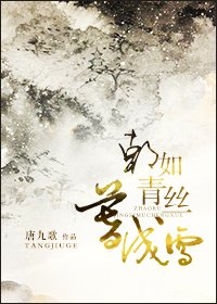《朝如青絲暮成雪》