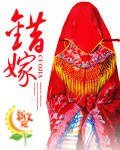 《錯嫁》