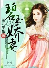 《碧玉嬌妻》