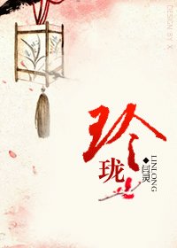 玲瓏