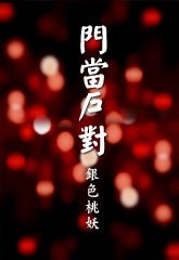 門當戶對