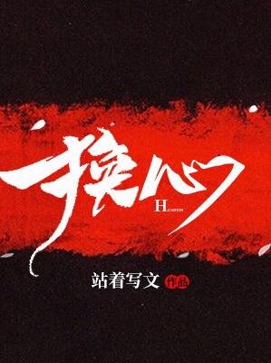 《換心》