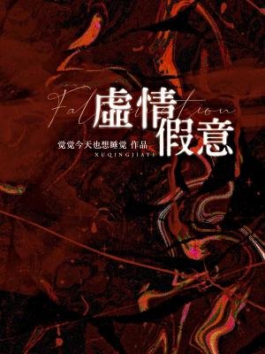 《虛情假意》