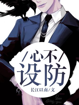 《心不設防》