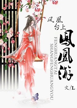 《鳳凰臺上鳳凰遊》