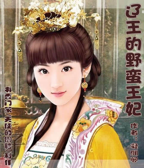《遼王的野蠻王妃》