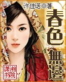 《春色無邊》