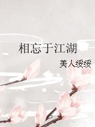 相忘於江湖