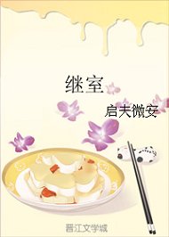 《繼室》