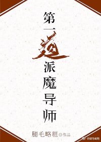 《第一道派魔導師!》