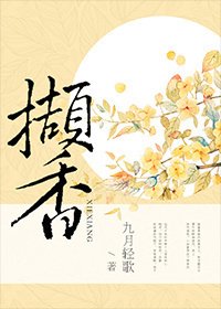 《擷香》