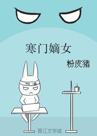 《寒門嫡女》