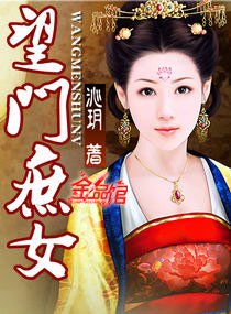 《望門庶女》