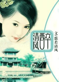 《醉清風》