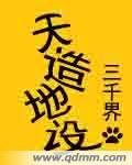 《天造地設》