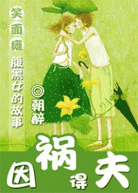 《因禍得夫》